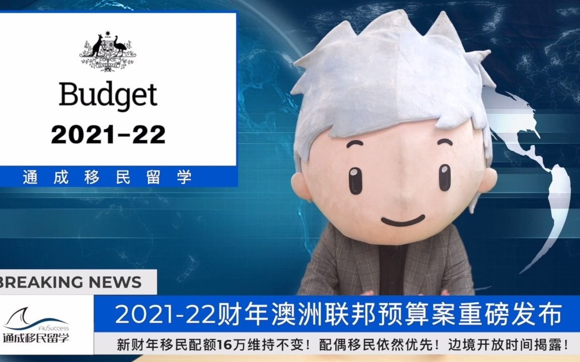 202122财年澳洲联邦预算案发布!16万移民配额保持不变!留学生21年底逐步返澳!哔哩哔哩bilibili