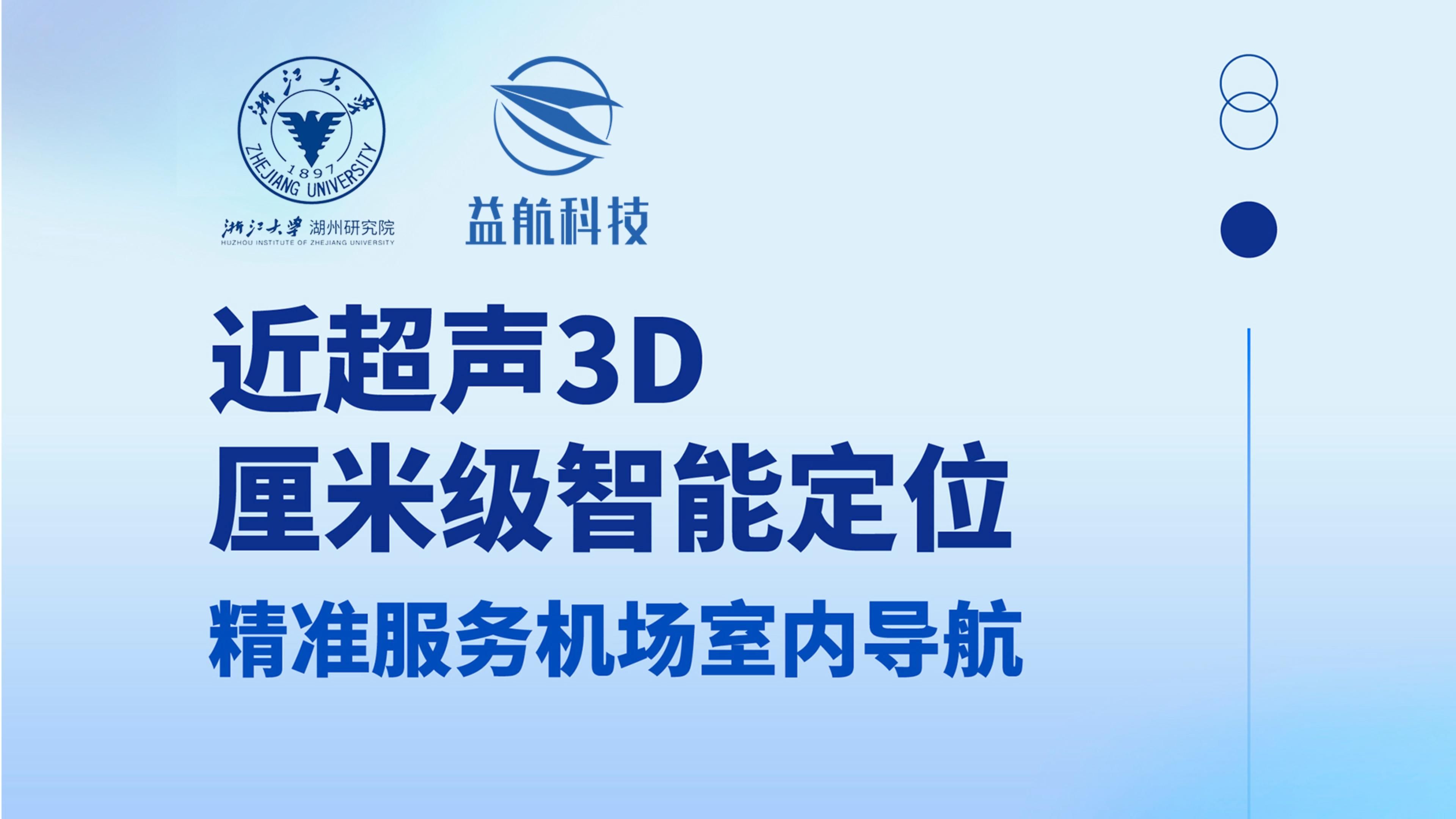 益航科技联合浙江大学湖州研究院 在航旅小u上实现近超声3d厘米级智能