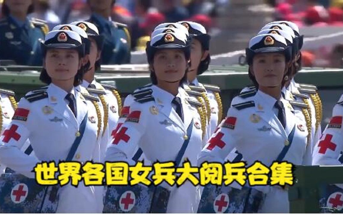 [图]世界各国女兵阅兵合集，看看哪个国家的女兵阅兵最帅气