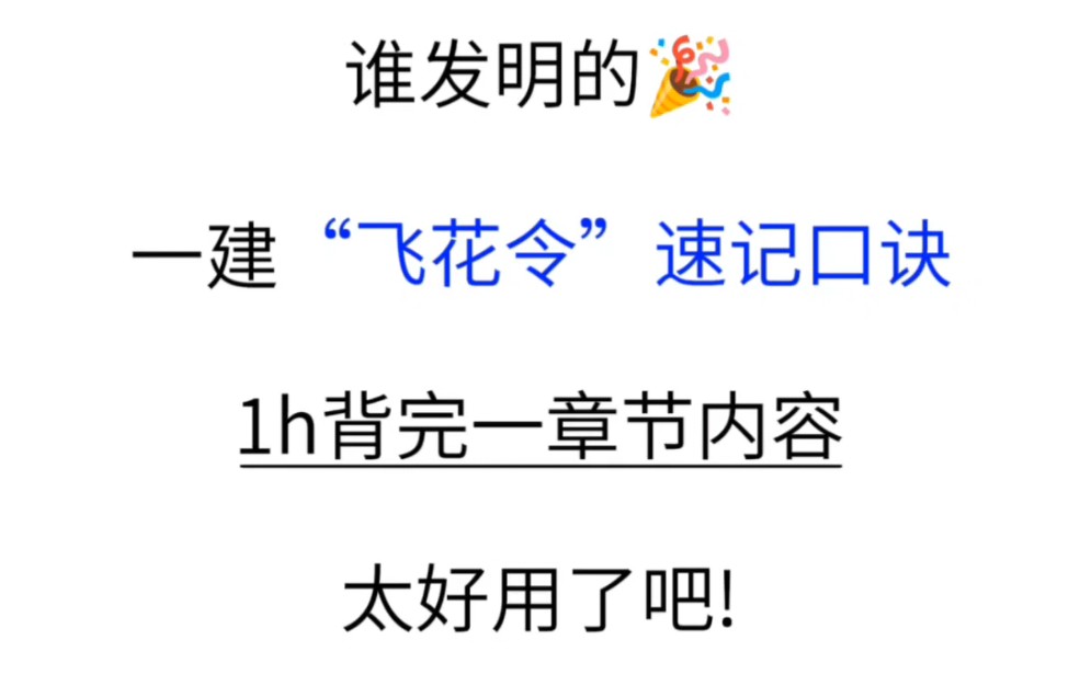 [图]一建全科“飞花令”口诀，1小时背完一章节内容，太好用了吧！！