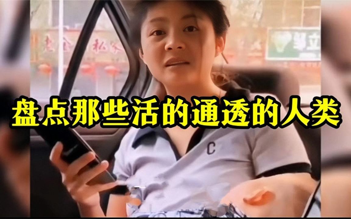 [图]盘点那些活得通透的人类，看得开，想的明白，活着不累! #通透