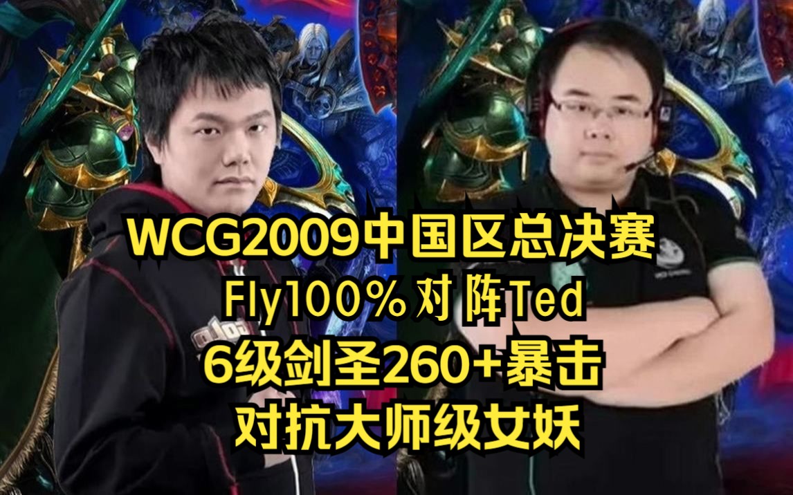 [图]WCG2009魔兽争霸 Fly Ted 6级剑圣260+暴击，对抗海量女妖