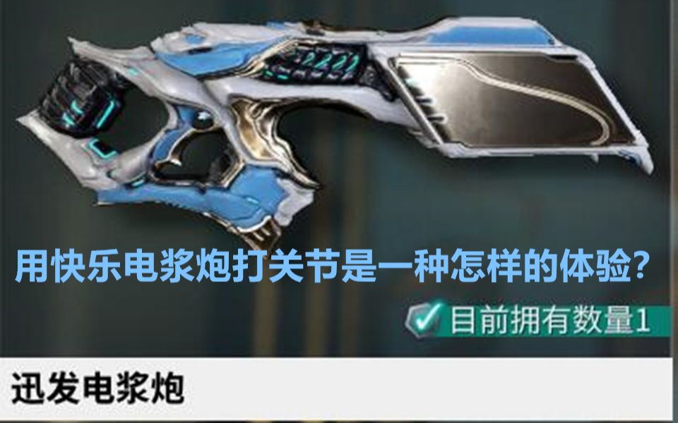 【warframe】娱乐向:用快乐电浆炮打三傻是一种怎样的体验?