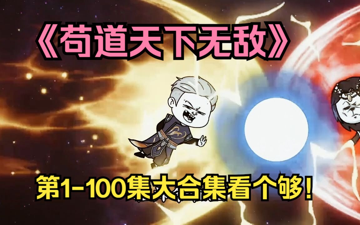 [图]《苟道天下无敌》第1-100集大合集看个够！