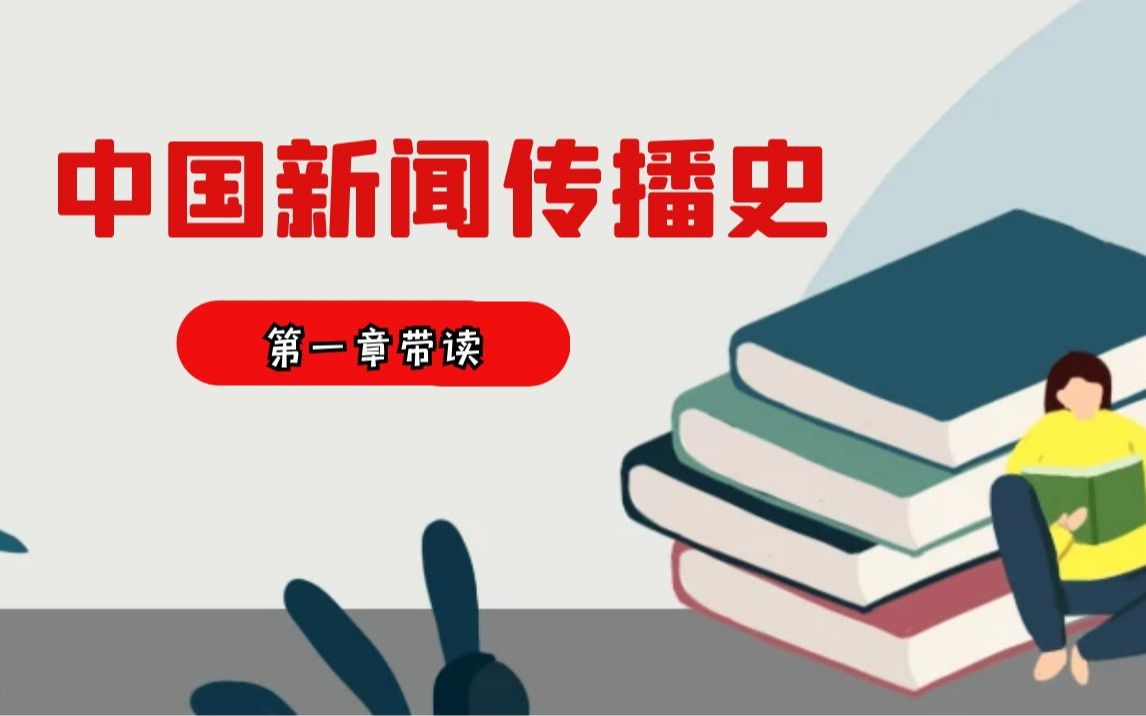 [图]【新传考研】《中国新闻传播史》第一章带读