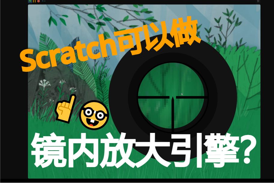 [图]Scratch第一人称镜内放大引擎