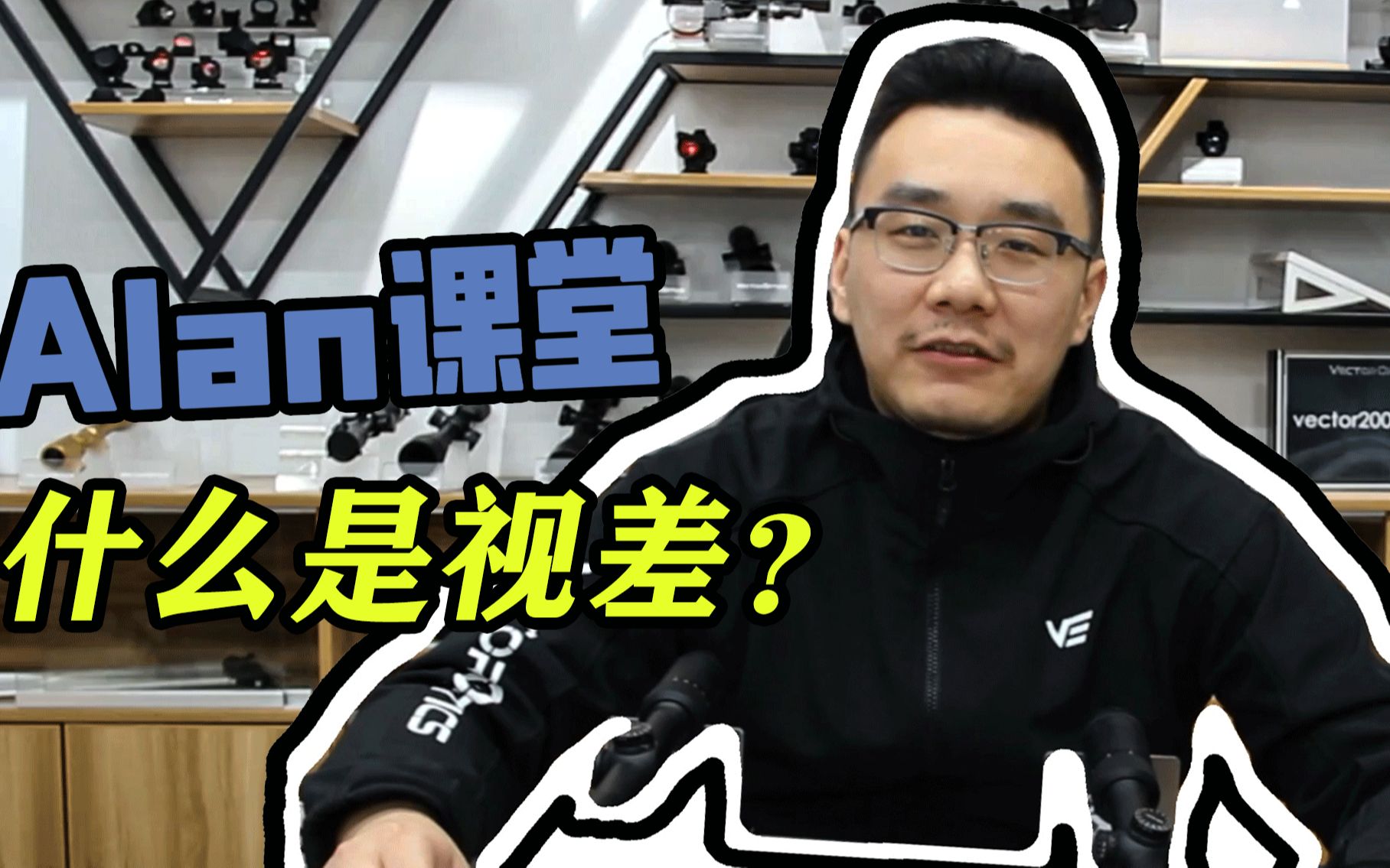 【Alan课堂】原来这就是光学届常说的视差?!!哔哩哔哩bilibili