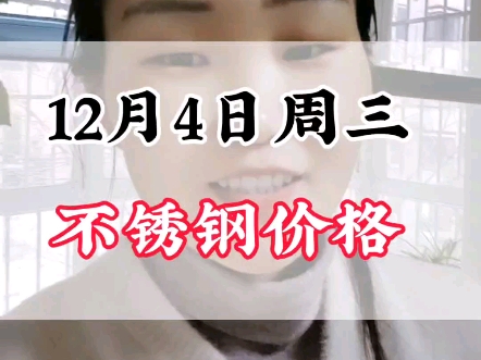 12月4日周三304不锈钢价格#不锈钢价格行情分析 #304不锈钢哔哩哔哩bilibili