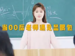 00后老师也憎恨显眼包！