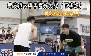 Video herunterladen: 黄文琪vs甲甲百分大战下半场 黄文琪实力真的可以单干了哈哈哈