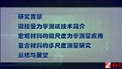 [图]多尺度实验力学测试技术及其在复合材料中的若干应用