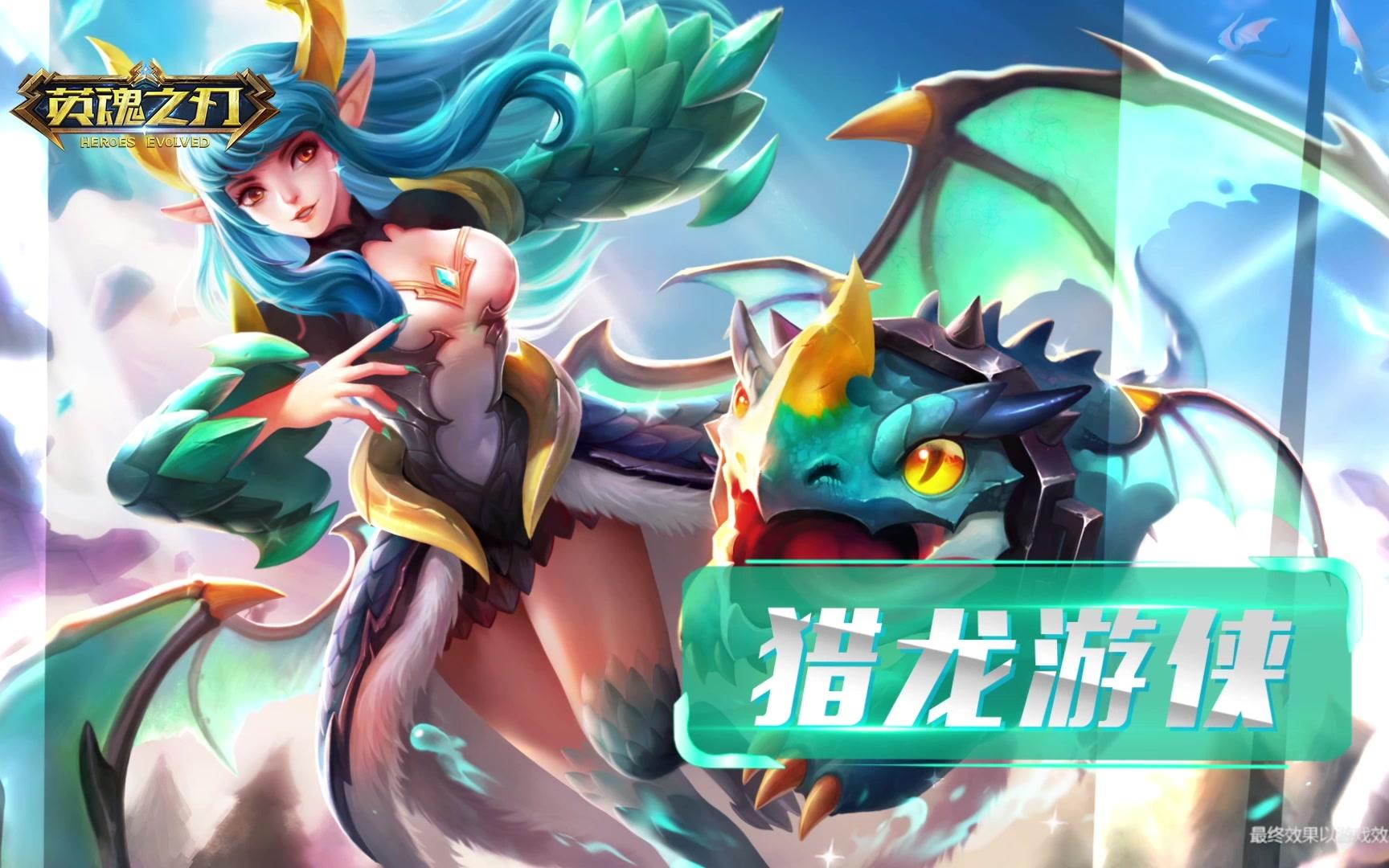 《英魂之刃》圣枪使 猎龙游侠 全新皮肤_哔哩哔哩 (゜-゜)つロ 干杯