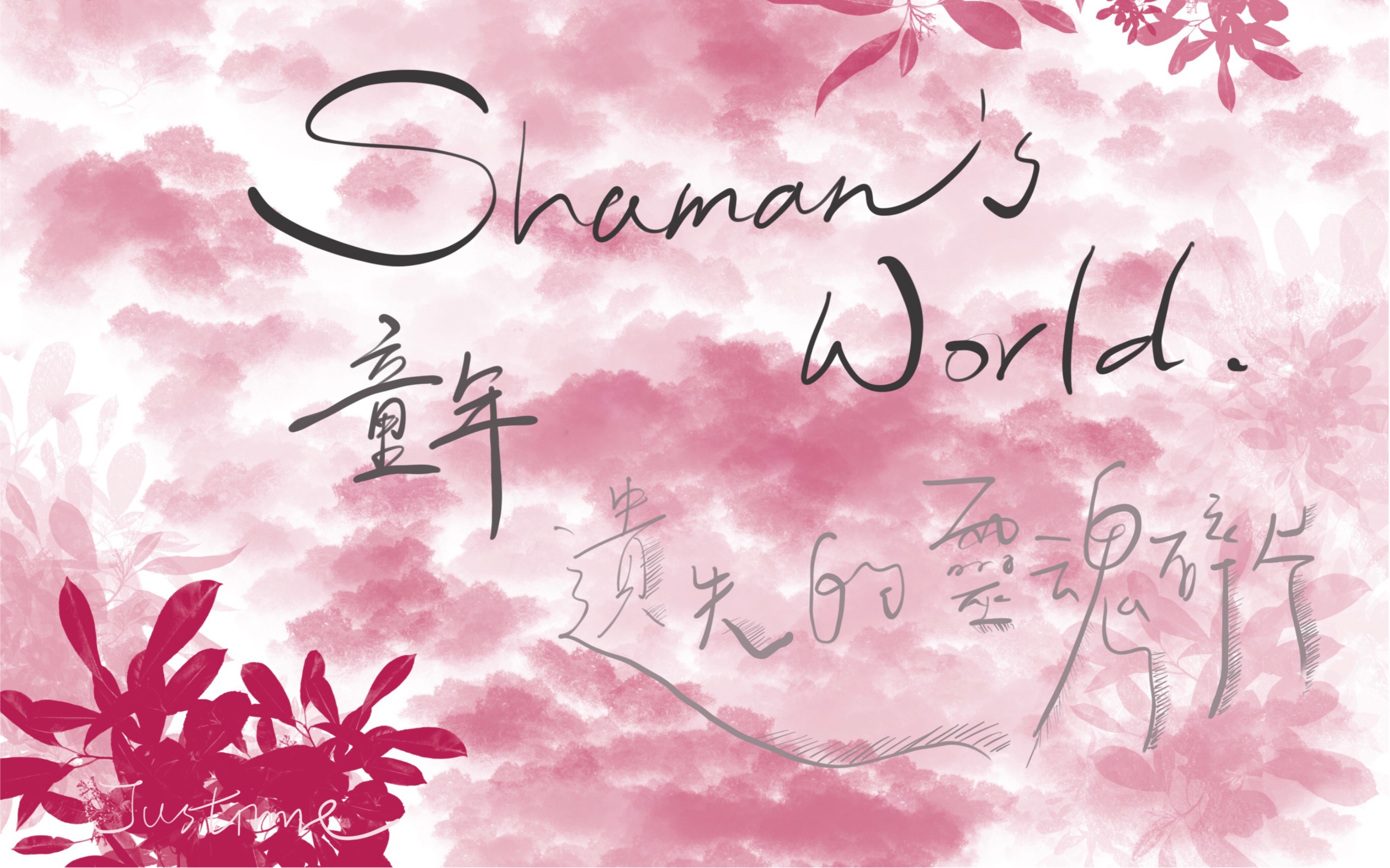 [图]｜Shaman’s World｜童年創傷遺失的靈魂碎片