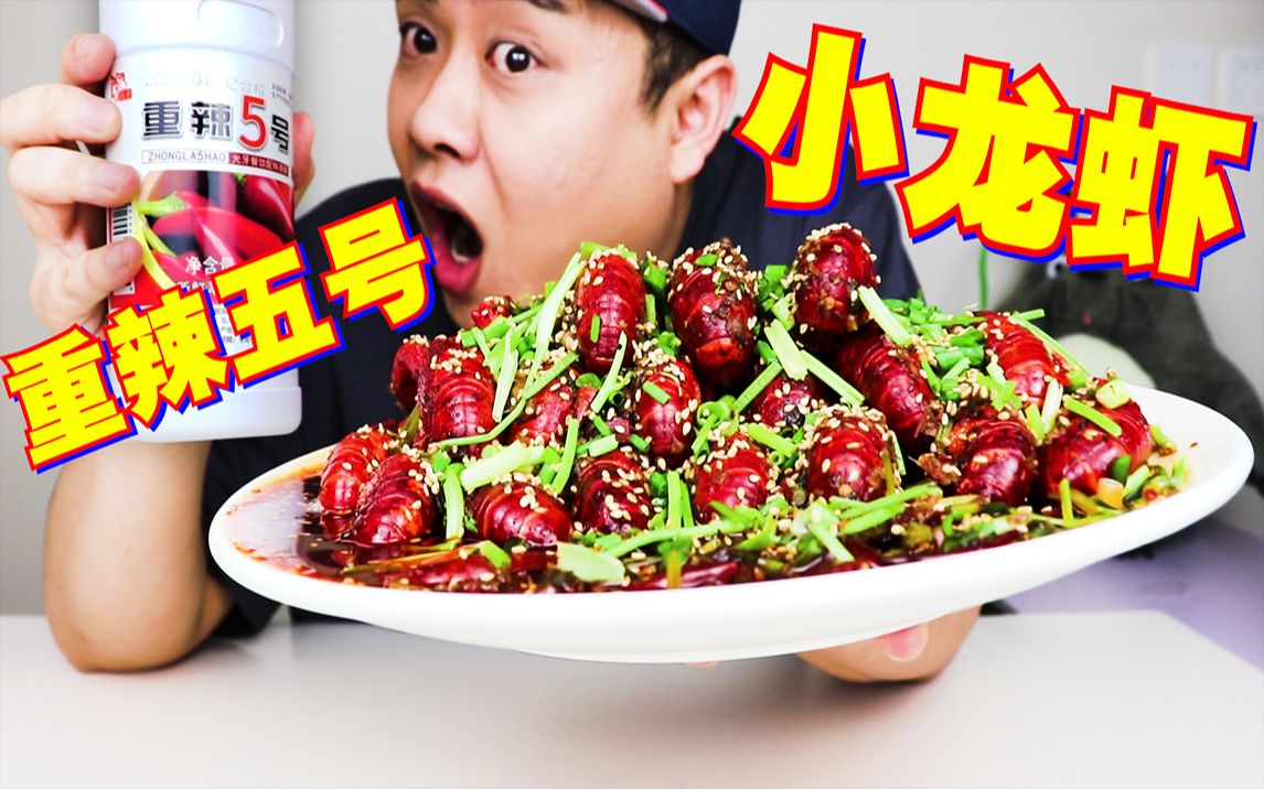 重辣五号小龙虾!作死试吃工业级辣度!难度崩溃