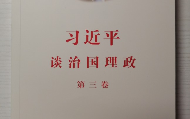 领读《习近平谈治国理政第三卷》决胜全面建成小康社会,夺取新时代中国特色社会主义伟大胜利.一、过去五年的工作和历史性变革哔哩哔哩bilibili