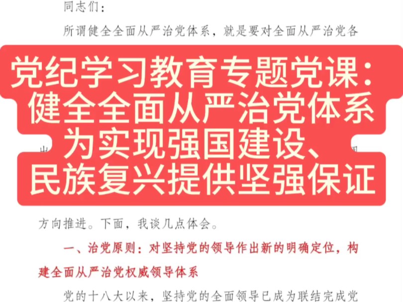 党纪学习教育专题党课:健全全面从严治党体系为实现强国建设、民族复兴提供坚强保证哔哩哔哩bilibili