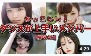 Download Video: 【欅坂46】最擅长舞蹈的7位成员!!!