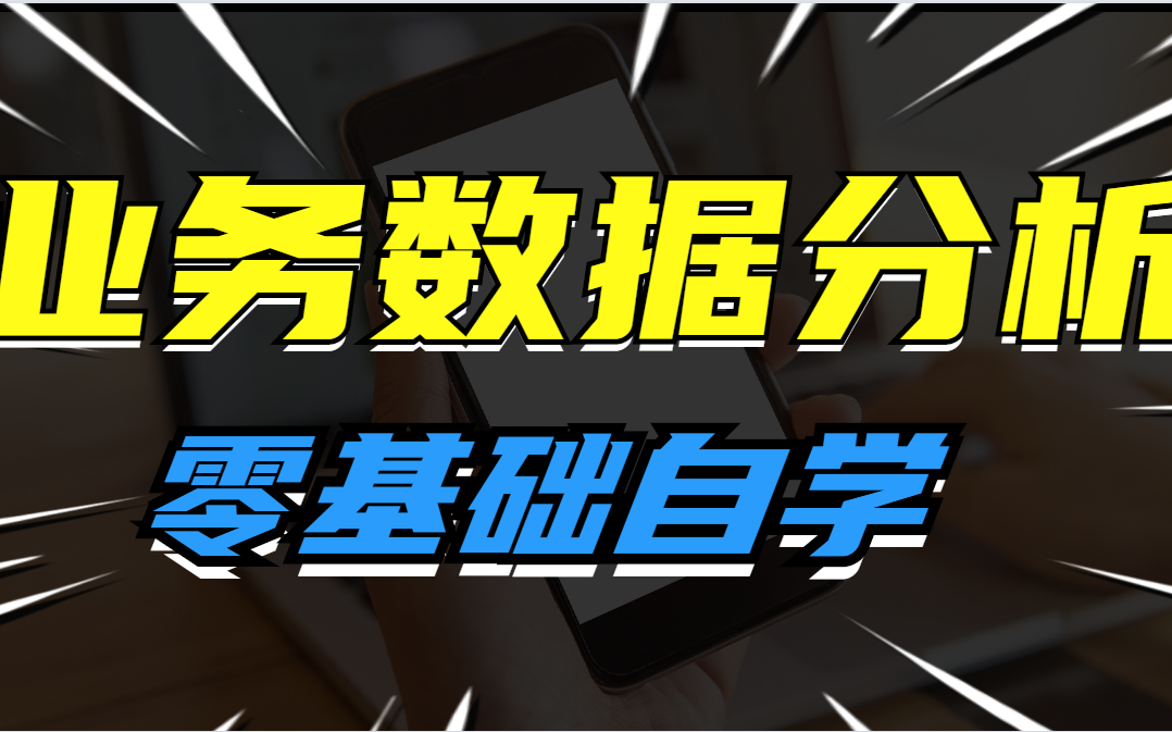 [图]赶紧收藏，2021最新《业务数据分析》小白10天0基础从入门到精通+实战案例。