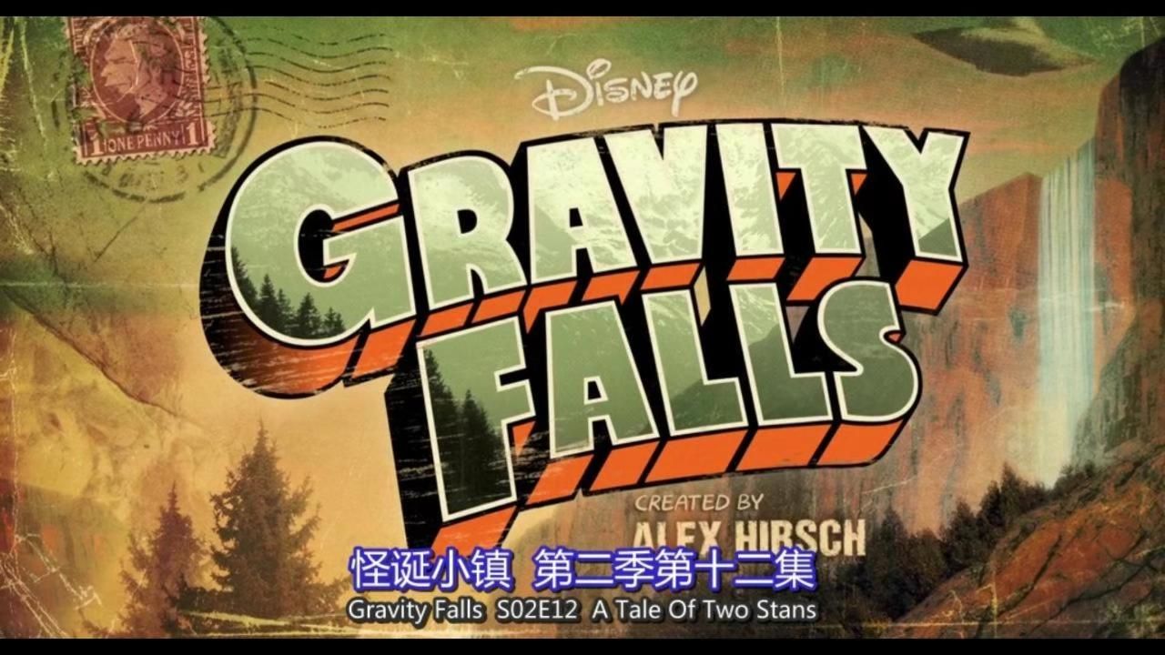 【中英文字幕版】怪诞小镇 第二季 Gravity Falls S02E12