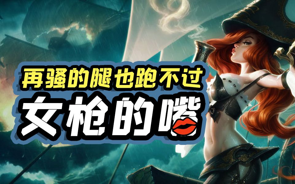 限制级lol手游集锦 所以你喜欢女枪的腿还是女枪的嘴 #lol手游集锦