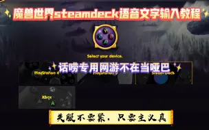 Download Video: 魔兽世界 怀旧服 正式服 其他网游 steamdeck 聊天解决办法，讯飞输入法语音识别简单分享