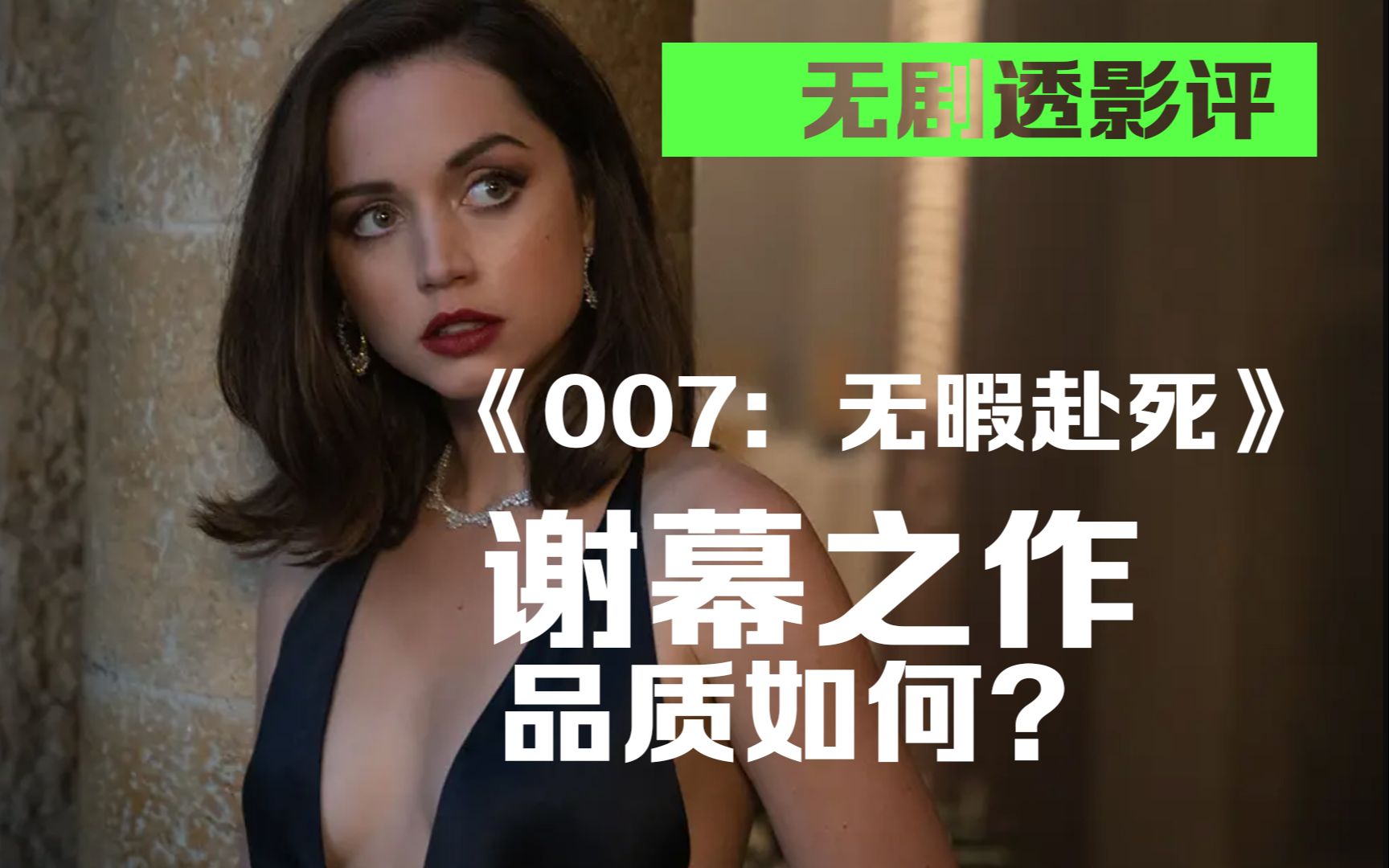 [图]【无剧透影评】《007：无暇赴死》从战士到英雄的谢幕之作