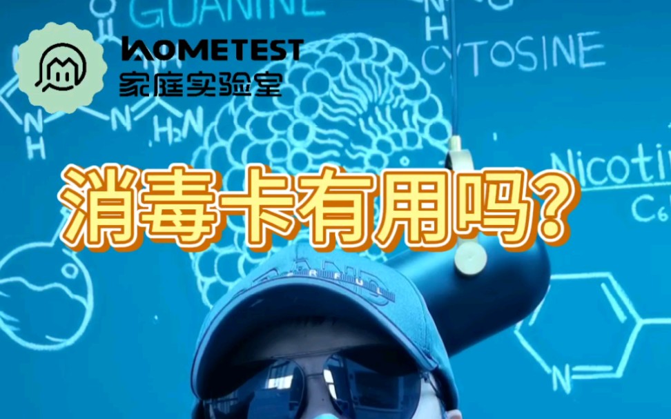 【科普】消毒卡有用吗?HomeTest丁妈家庭实验室哔哩哔哩bilibili