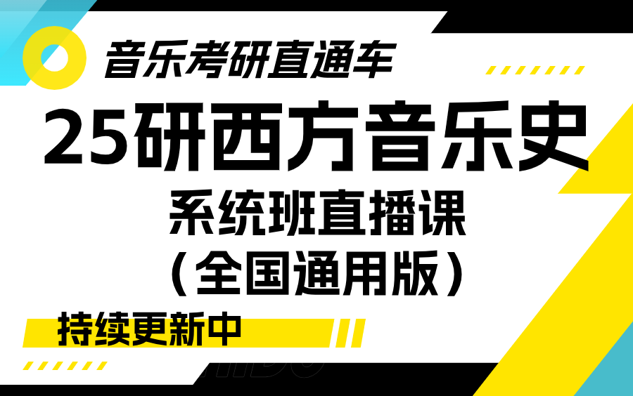 [图]【音乐考研直通车】25研西方音乐史系统班直播课（全国通用版）（持续更新中）