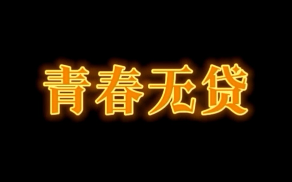 [图]【微电影】青春无贷--辽宁大学2021级学生作品