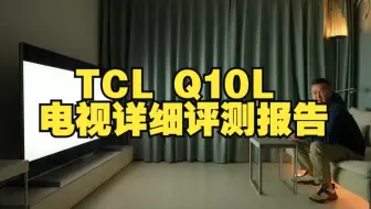画质逆天｜TCL Q10L电视详细评测报告 我身边就是TCL的年度新品——75英寸的Q10.....