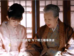 Tải video: 每个细节都是祖母爱明兰的证明，幸好明兰还有祖母。