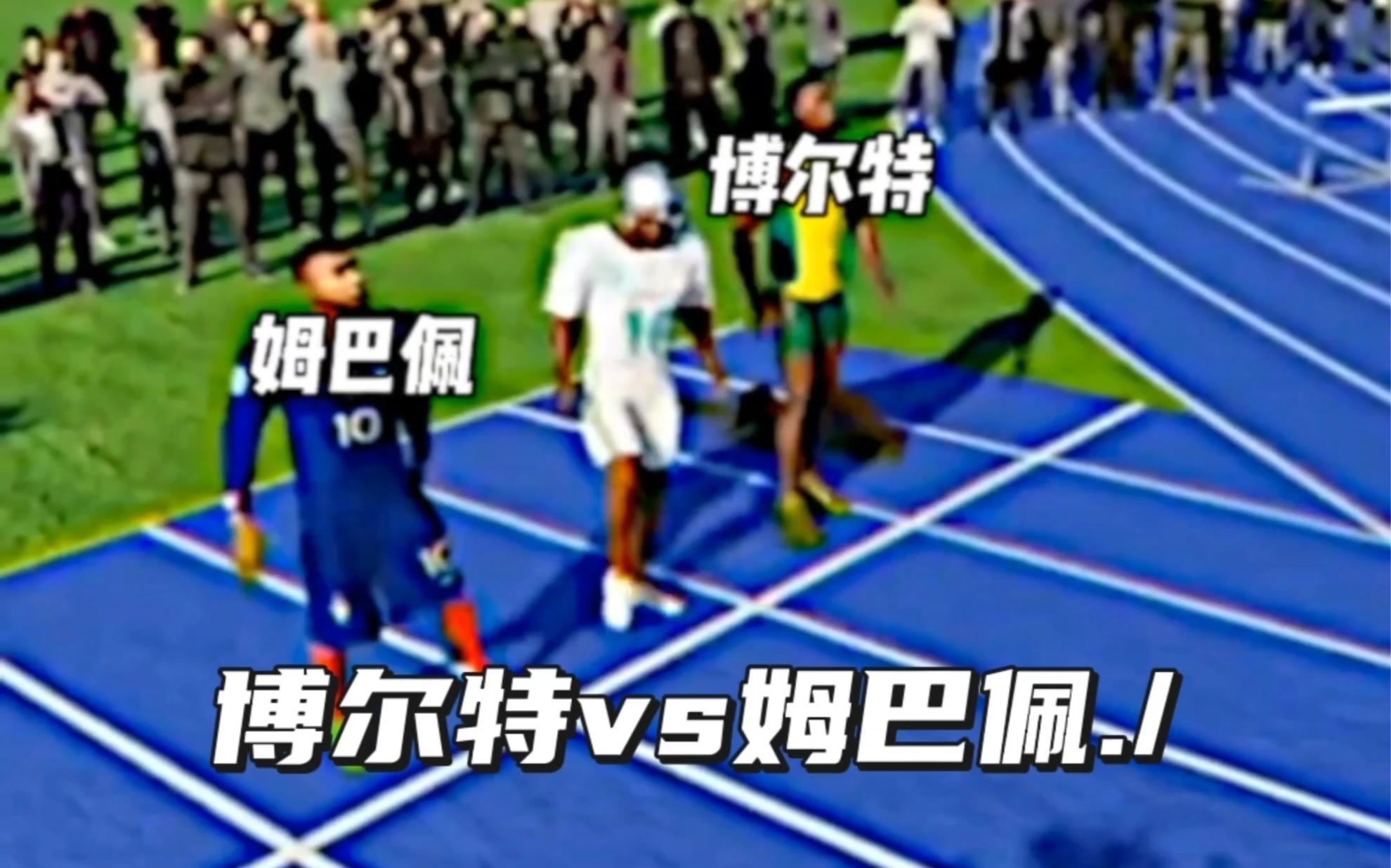 ＂What will happen when Bolt and Mbappe compete 100 meters?＂(“当博尔特和姆巴佩比100米会怎么样?”哔哩哔哩bilibili