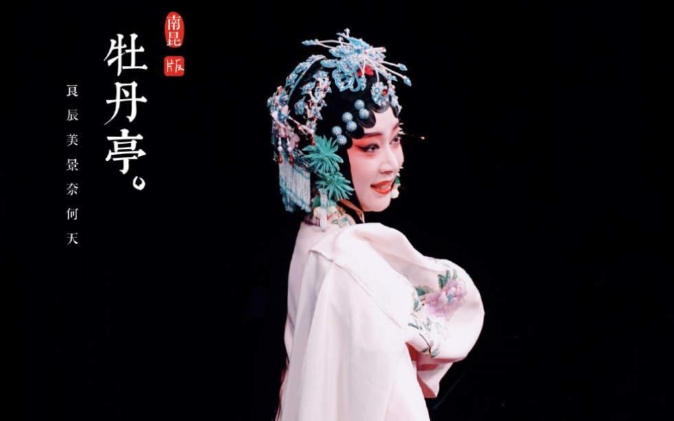 对窗奶奶的《游园•皂罗袍》