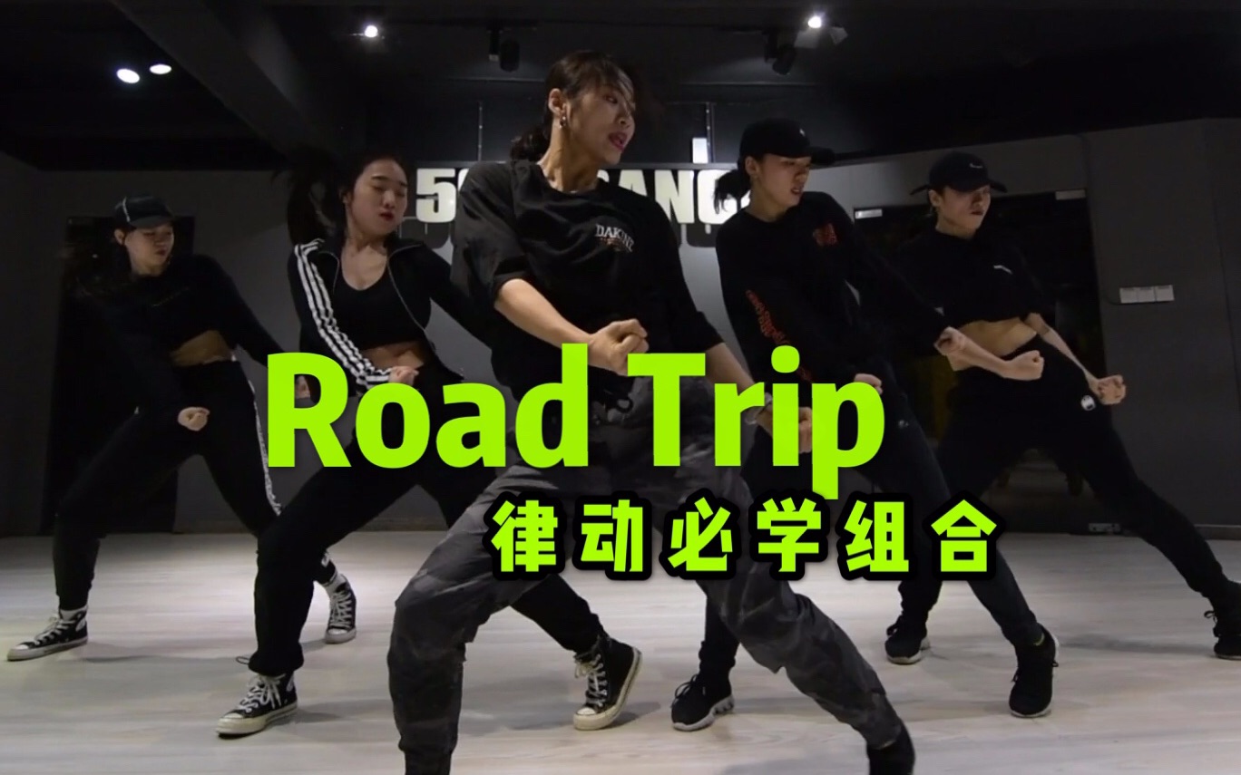 【长沙五十刻舞蹈】 音音编舞《Road Trip》律动必学组合哔哩哔哩bilibili