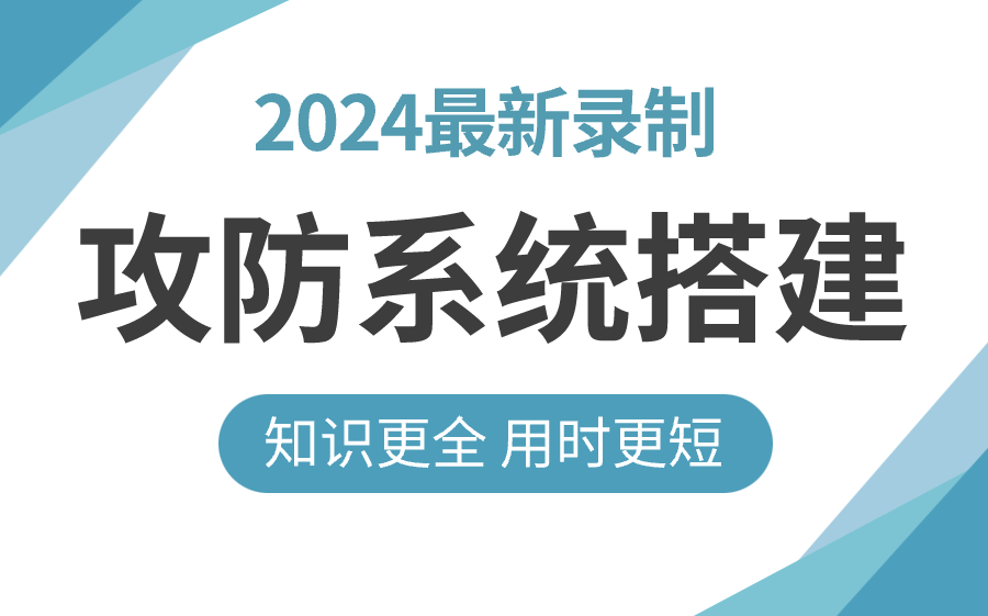 【网络安全】看完这条视频就够了!3天从攻防系统搭建到精通,全网最细最全干货分享哔哩哔哩bilibili