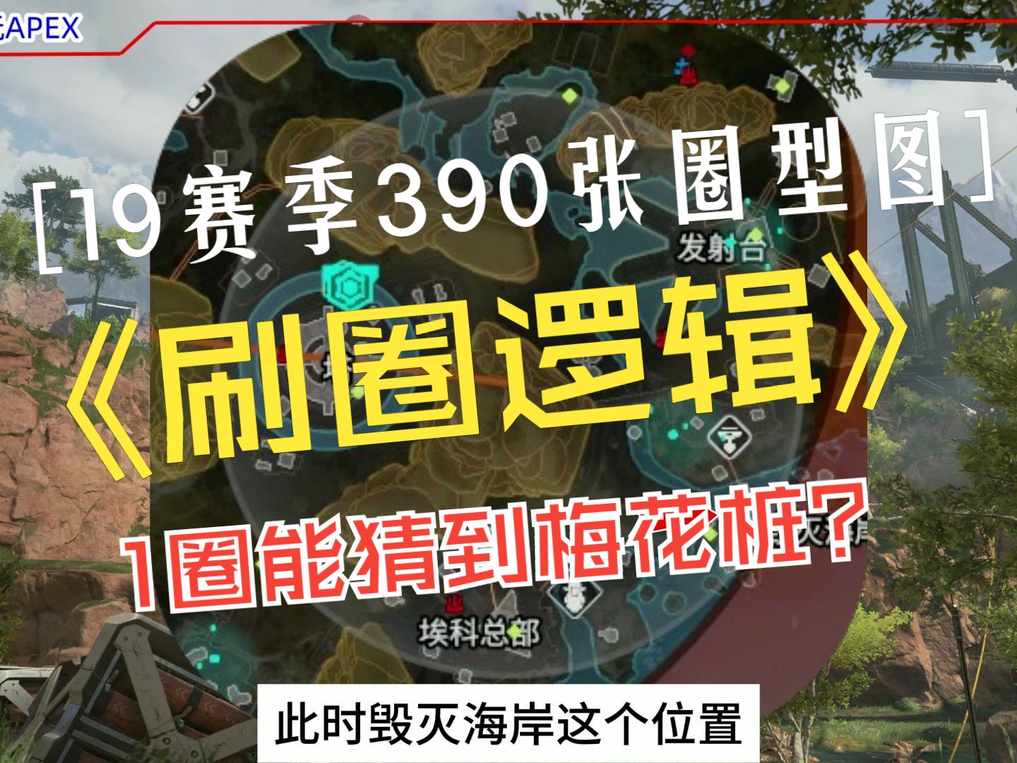 19赛季APEX浅谈刷圈逻辑和缩圈解读方法+390张19赛季圈型图!电子竞技热门视频