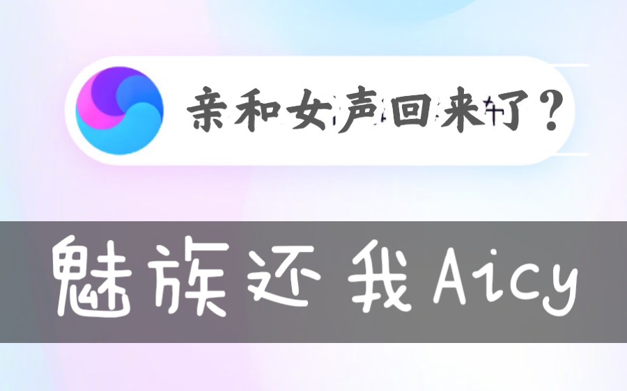 如何找回aicy亲和女声aicy又变成大妈音了