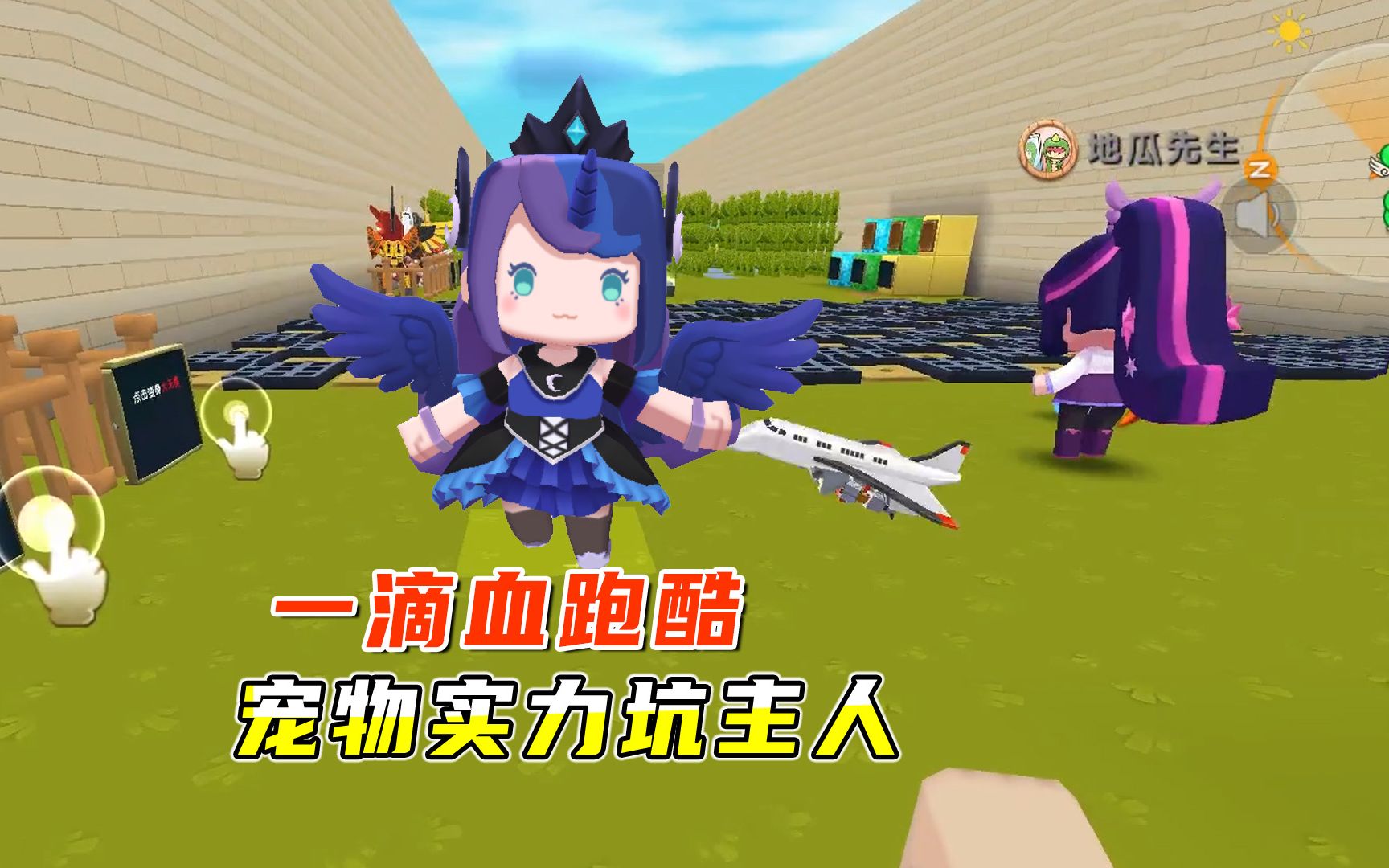 迷你世界:一滴血跑酷,宠物实力坑主人,小宇决定把它打入冷宫