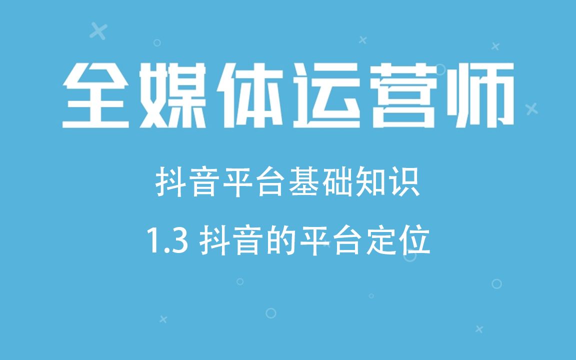 [图]【全媒体运营师】抖音平台基础知识1.3抖音的平台定位