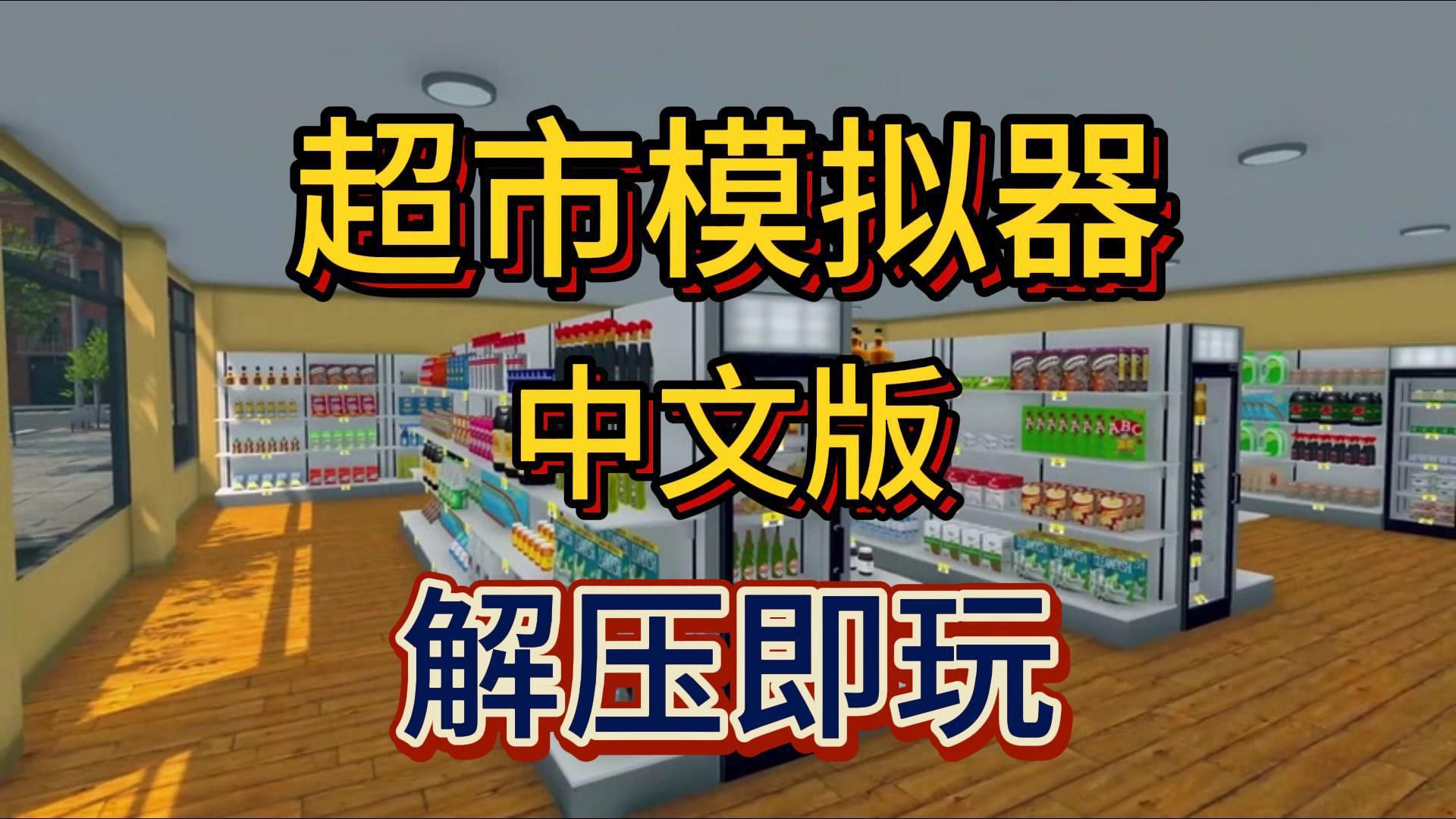 白嫖啦!超市模拟器 中文版 解压即玩 免费分享下载单机游戏热门视频