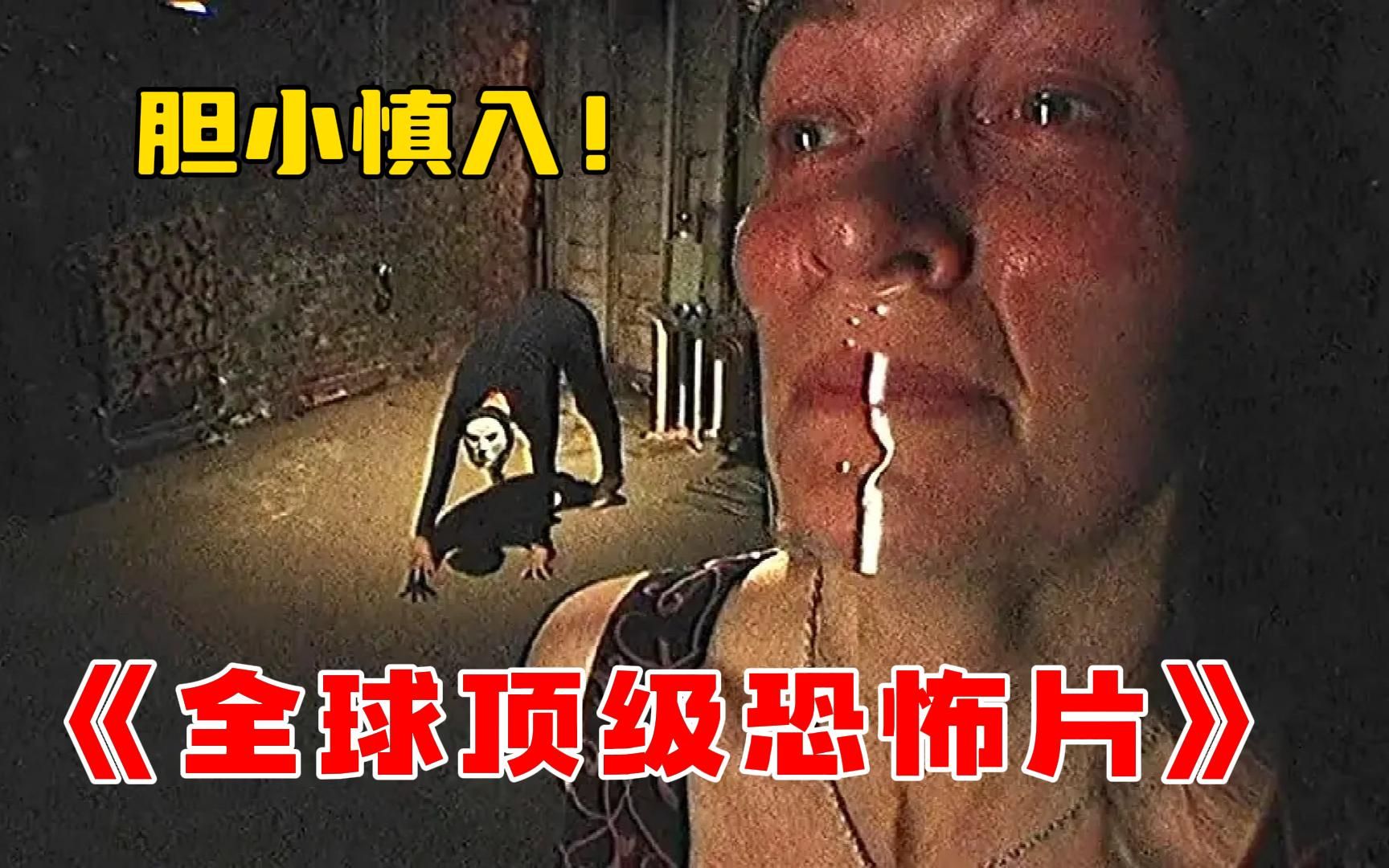 [图]胆小慎入！一口气看完99部《全球顶级恐怖片》，最真实的伪纪录恐怖片，变态连环杀手犯罪录像曝光！