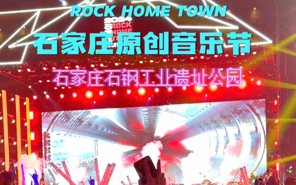 2024年5月4日下午三点至十点,2024石家庄ROCK HOME TOWN原创音乐节在石家庄石钢工业遗址公园火力开场!来自全国摇滚乐迷相聚于此哔哩哔哩...