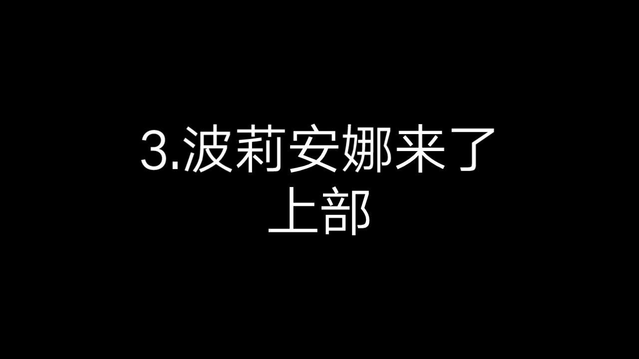 3.波莉安娜来了 上部哔哩哔哩bilibili