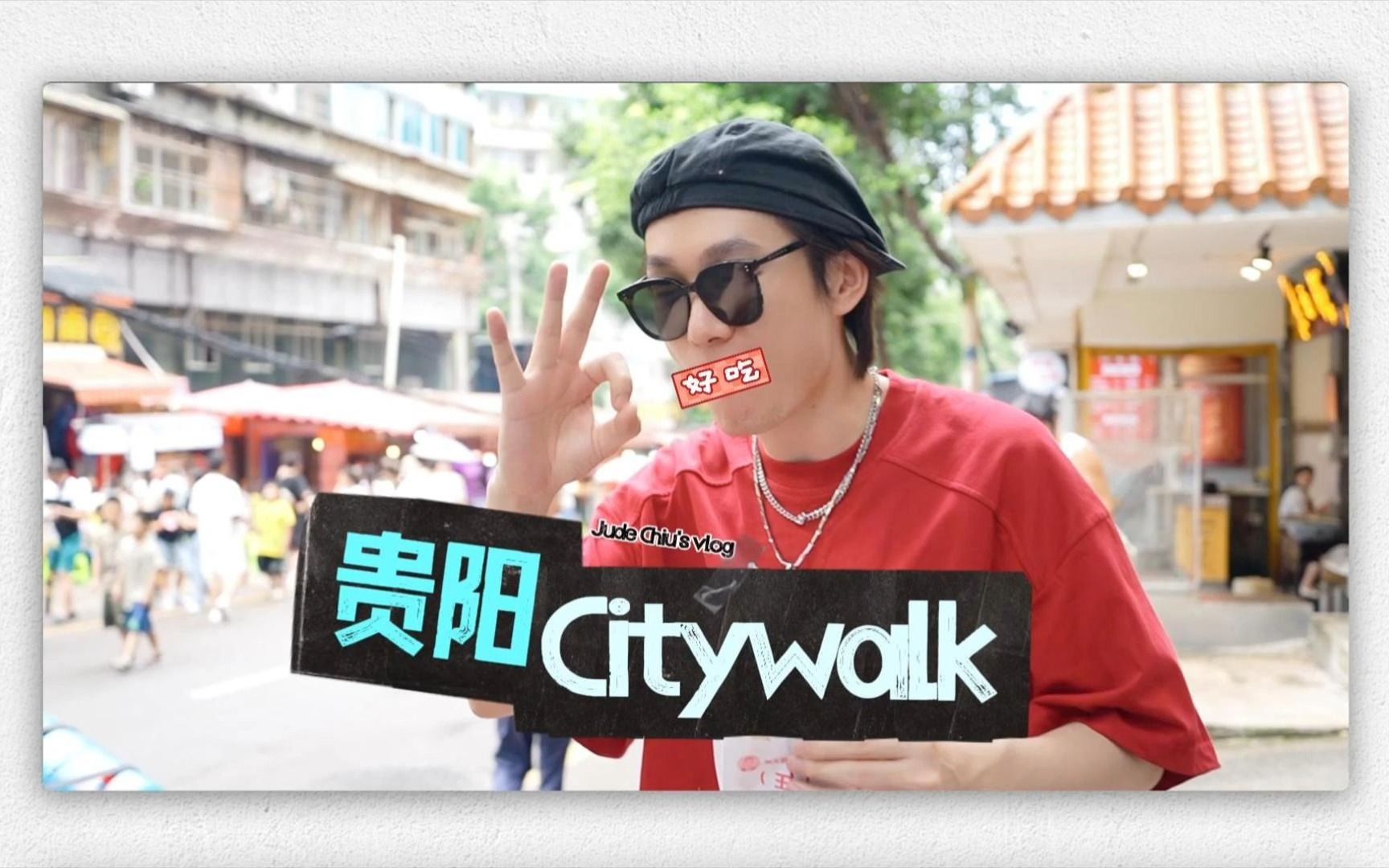 [图]【裘德Chiu】贵阳Citywalk｜欢迎大家来贵阳吃！😋