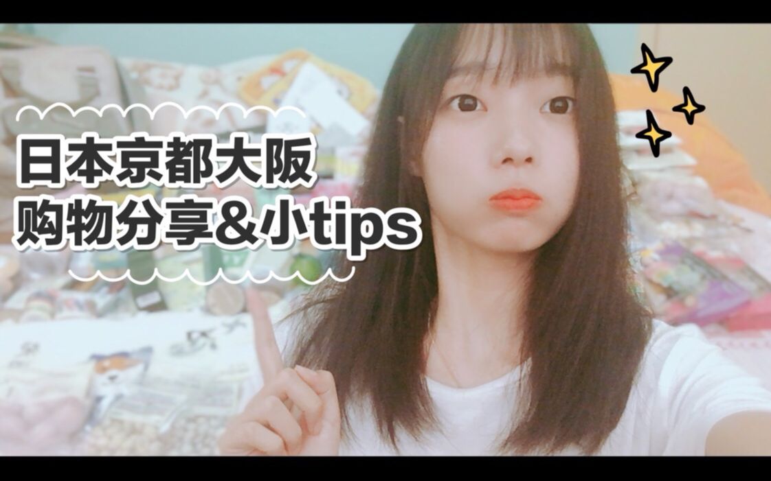 日本京都大阪购物分享&小TIPS|日上免税店|京都药妆店|手帐LOFT|大阪MUJI|关西机场伴手礼哔哩哔哩bilibili