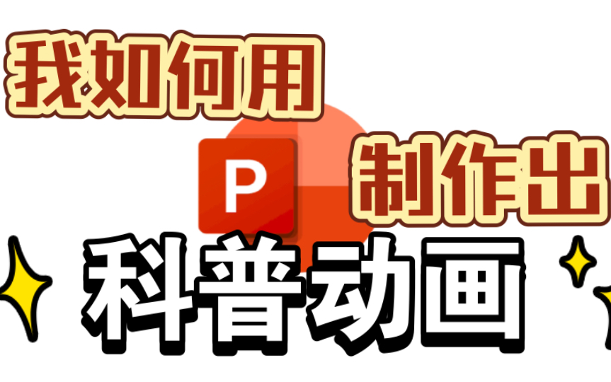 用PPT自制科普动画!我流教程来咯哔哩哔哩bilibili