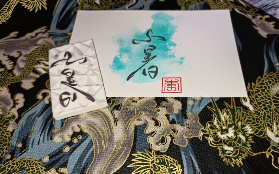 『新手向』橡皮章碎镜留白教程_哔哩哔哩_bilibili