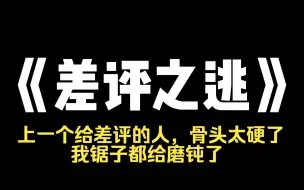 Download Video: 小说推荐~《差评之逃》双十一等十二点秒杀时，我点了一杯奶茶，超时了一个小时。 我给骑手打了十通电话都无人接听，气得我私信骑手，要投诉他，给他差评。 一分钟后，骑