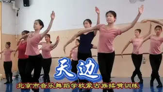 Tải video: 北京市音乐舞蹈学校蒙古族揉臂组合《天边》！布仁巴雅尔演唱