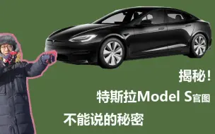 Download Video: 那些特斯拉Model S官图里藏的机密